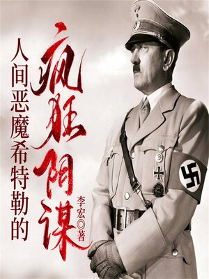 cover image of 人间恶魔希特勒的疯狂阴谋